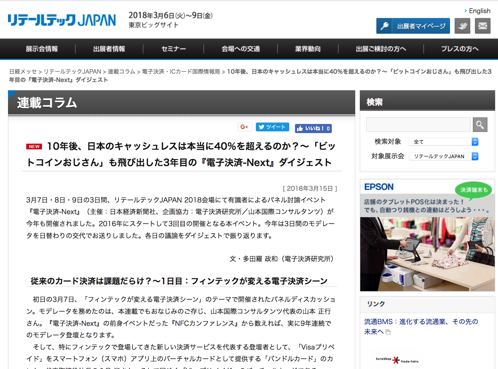 【日経連載コラム】「10年後、日本のキャッシュレスは本当に40％を超えるのか？〜「ビットコインおじさん」も飛び出した3年目の『電子決済-Next』ダイジェスト」掲載更新のお知らせ