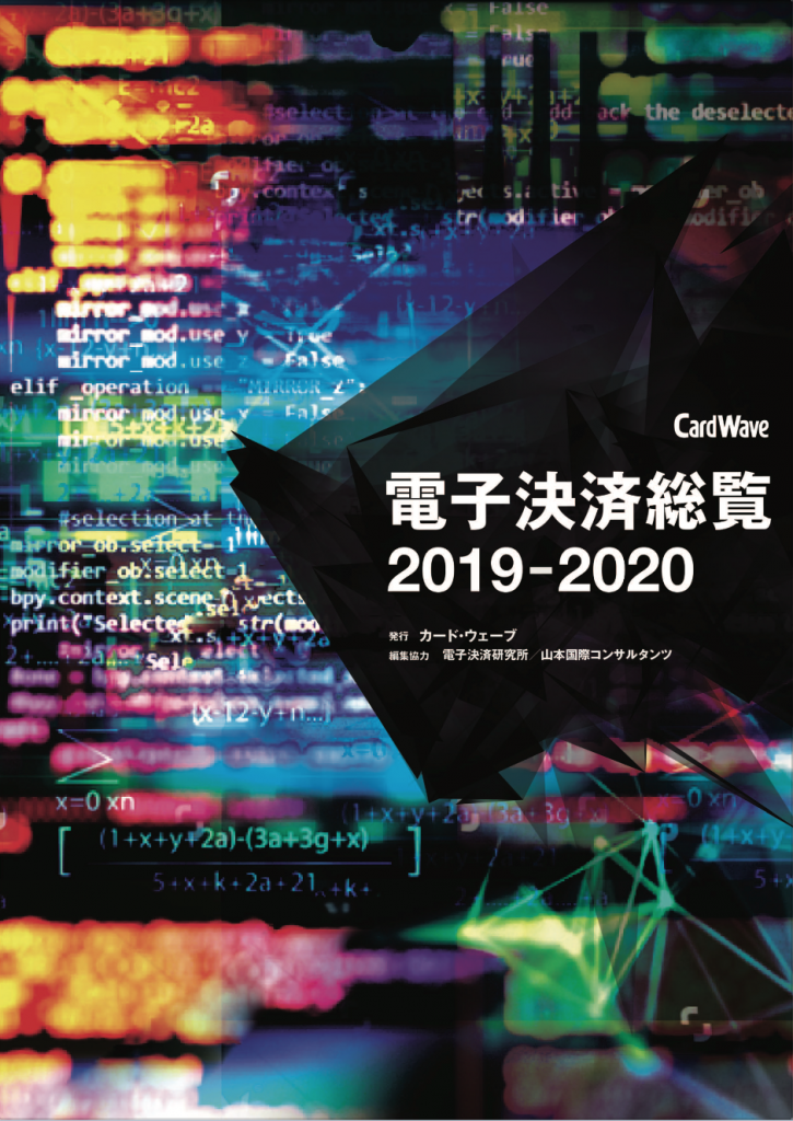 電子決済総覧2019-2020