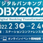 【登壇情報】[2/3（木）16:50より] 日本金融通信社主催「デジタルバンキング展 DBX2022」＠ステーションコンファレンス東京/オンラインに登壇します