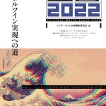 『インターネット白書2022 / デジタルツイン実現への道』（インプレスR&D刊）に寄稿しました。