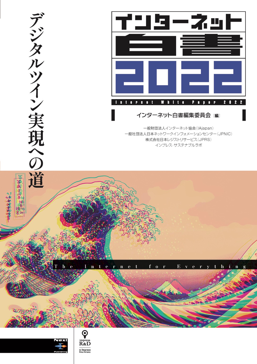 『インターネット白書2022 / デジタルツイン実現への道』（インプレスR&D刊）に寄稿しました。