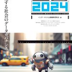 『インターネット白書2024 / AI化する社会のデータガバナンス』（インプレス NextPublishing刊）に寄稿しました。